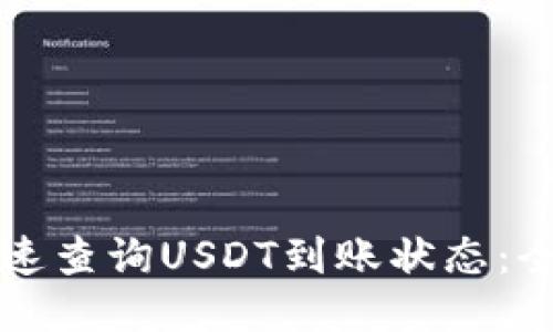 如何快速查询USDT到账状态:全面指南