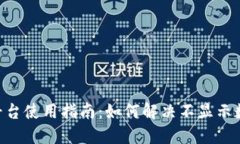Tokenim平台使用指南:如何解决不显示数字的问题