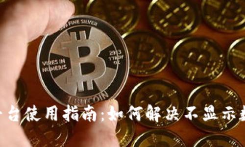 Tokenim平台使用指南：如何解决不显示数字的问题