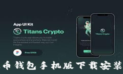  
虚拟币钱包手机版下载安装指南
