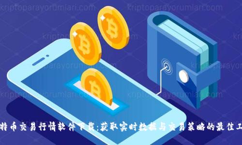 比特币交易行情软件下载：获取实时数据与交易策略的最佳工具