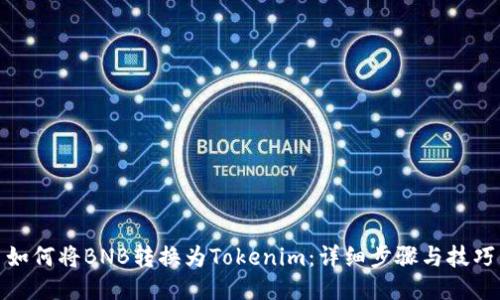 如何将BNB转换为Tokenim：详细步骤与技巧