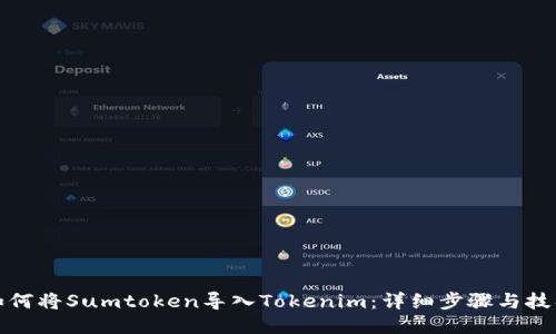 如何将Sumtoken导入Tokenim：详细步骤与技巧