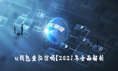 u钱包查征信吗?2021年全面解析