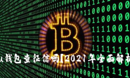u钱包查征信吗？2021年全面解析