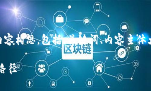 下面是关于 Tokenim 的页面内容构思，包括、关键词、内容主体大纲）以及相关问题的详细介绍。

Tokenim：数字资产管理的未来路径