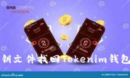 如何仅凭密钥文件找回Tokenim钱包的操作指南