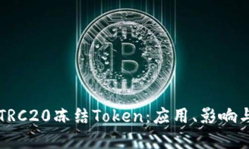 深入了解TRC20冻结Token：应用、影响与解锁方法