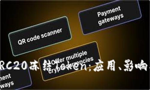 深入了解TRC20冻结Token：应用、影响与解锁方法