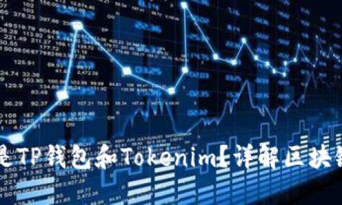 ### 什么是TP钱包和Tokenim？详解区块链钱包的未来