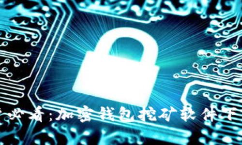 安卓用户必看：加密钱包挖矿软件下载全指南