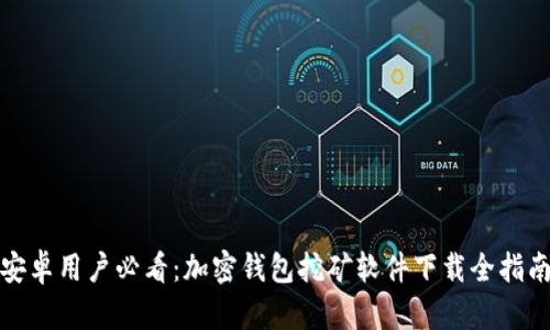 安卓用户必看：加密钱包挖矿软件下载全指南