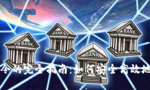 虚拟币钱包挖矿口令的完全指南：如何安全高效地管理你的数字资产