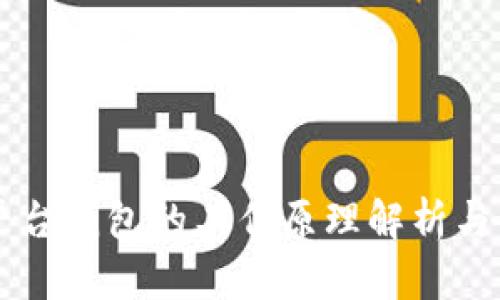 虚拟币平台钱包的工作原理解析与最佳实践