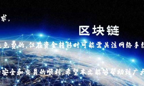 baioti如何将OTCBTC资金转移到Tokenim平台的详细指南/baioti
OTCBTC, Tokenim, 资金转移, 数字货币/guanjianci

### 内容主体大纲
1. **引言**
    - 简要介绍OTCBTC和Tokenim
    - 文章目的和重要性

2. **OTCBTC与Tokenim简介**
    - OTCBTC平台概述
        - 背景
        - 主要功能
    - Tokenim平台概述
        - 背景
        - 主要功能

3. **转移资金的必要准备**
    - 注册和验证账户
        - OTCBTC的注册过程
        - Tokenim的注册过程
    - 安全性与风险提示
        - 资金安全注意事项
        - 识别诈骗和钓鱼网站

4. **OTCBTC资金转移流程**
    - 资金提取步骤
        - 提取方式
        - 手续费说明
    - 转账到Tokenim的步骤
        - Tokenim钱包地址的获取
        - 提交转账申请

5. **Tokenim平台操作指南**
    - 如何使用Tokenim
        - 基本界面介绍
        - 充值和提取资金方法
    - 常见问题解决
        - 存款未到账的处理方法
        - 提现失败的原因分析

6. **资金转移后的后续操作**
    - 记录交易信息
        - 交易历史查看
        - 报告问题
    - 资金用途和投资选择
        - 个人投资策略
        - 应该注意的投资陷阱

7. **常见问题回答**
    - 第一个问题：OTCBTC与Tokenim的区别是什么？
    - 第二个问题：如何确保我的资金安全？
    - 第三个问题：为什么我的转账会延迟？
    - 第四个问题：是否可以合并到其他钱包？
    - 第五个问题：我可以用哪些方式在Tokenim上交易？
    - 第六个问题：转移资金的手续费有多高？

8. **结论**
    - 总结转账流程的要点
    - 对用户的一些建议

### 正文内容
#### 引言
随着数字货币市场的迅猛发展，越来越多的交易平台应运而生，OTCBTC和Tokenim都是其中颇具影响力的平台。OTCBTC提供交易服务，而Tokenim则致力于资产管理和投资。并且，在这两个平台之间进行资金的转移，已经成为许多投资者的重要需求。本文将详细介绍如何将OTCBTC上的数字资产成功转移到Tokenim平台，帮助用户更好地管理他们的资产。

#### OTCBTC与Tokenim简介
##### OTCBTC平台概述
OTCBTC是一家以用户为中心的加密货币交易平台，致力于为用户提供安全、便捷的交易体验。平台支持多种数字货币的交易，且用户反馈良好，是全球用户信赖的选择之一。

##### Tokenim平台概述
Tokenim则是一个旨在推动数字资产管理和投资的综合性平台，用户可以在此平台上进行多种金融产品的交易和投资，为用户提供更为丰富的投资选择。

#### 转移资金的必要准备
##### 注册和验证账户
在进行资金转移之前，用户需要在OTCBTC和Tokenim两个平台上完成注册及账户验证的步骤。OTCBTC的注册相对简单，用户只需提供邮箱和密码即可完成注册。而Tokenim则需要更为详细的个人信息，确保资金的安全和合法性。

##### 安全性与风险提示
在进行资金转移时，安全性是一个不容忽视的问题。用户应确保自己使用的是官方网站，且开启两步验证以增强账户安全。此外，用户也应警惕网上的各种诈骗和钓鱼网站，避免泄露个人信息。

#### OTCBTC资金转移流程
##### 资金提取步骤
用户首先需要在OTCBTC平台上找到“提取”选项，选择要提取的数字资产，并输入相关信息。需注意的是，OTCBTC会收取一定的提现手续费，用户需要提前了解相关费用。

##### 转账到Tokenim的步骤
提取后，用户将获得OTCBTC平台的数字资产。接下来需要获取Tokenim钱包地址，将其输入到OTCBTC的提取界面中，并确认提交转账申请。务必要仔细核对钱包地址，以避免转账错误。

#### Tokenim平台操作指南
##### 如何使用Tokenim
Tokenim的界面相对友好，用户能够很方便地进行充值或提现等操作。平台提供了详细的操作说明，并有对各类金融产品的介绍。

##### 常见问题解决
用户在使用Tokenim时，常见的问题包括存款未到账或提现未成功等，这些问题通常可以通过平台的客户支持解决。用户需要保留好相关的交易记录，以便于对账和问询。

#### 资金转移后的后续操作
##### 记录交易信息
一旦转账完成，用户应及时查看自己的交易历史，确保资金到账。如果发现任何交易问题，应及时联系平台客服进行解决。

##### 资金用途和投资选择
资金转移到Tokenim后，用户可以选择进行各种投资，然而必须注意市场的波动性以及相应的风险，制订合理的投资策略，以应对市场的变化。

#### 常见问题回答
##### 第一个问题：OTCBTC与Tokenim的区别是什么？
OTCBTC和Tokenim虽然都是数字货币交易平台，但它们的侧重点有所不同。OTCBTC主要是一个交易平台，用户可以在这里买卖各种数字货币，而Tokenim则更多地提供资产管理和投资服务，所以选择哪个平台通常取决于用户的具体需求。

##### 第二个问题：如何确保我的资金安全？
资金安全是每个用户最关心的话题，选择信誉良好的平台并开启两步验证是基础。此外，用户还应定期更改密码，不在不安全的网络环境下进行操作，并谨慎对待任何可疑的链接或信息，从而最大程度地保护个人资产。

##### 第三个问题：为什么我的转账会延迟？
转账延迟的原因可能有多种，例如网络因素、平台维护或是区块链的确认速度等。如果遇到转账延迟，用户应耐心等待，并定期查看交易状态，必要时联系客户支持了解情况。

##### 第四个问题：是否可以合并到其他钱包？
通常来说，用户能够将Tokenim上的资产转移到其他钱包进行统一管理。只需提取到相应的钱包地址，确保地址的正确性即可。同时，要确保钱包支持提取的代币类型。

##### 第五个问题：我可以用哪些方式在Tokenim上交易？
Tokenim支持多种形式的交易方式，用户可以选择限价单、市场单等多种交易方式。此外，它还提供多种金融工具，如杠杆交易、期权等，满足不同投资者的需求。

##### 第六个问题：转移资金的手续费有多高？
不同平台会对转账手续费有不同的规定，应事先了解OTCBTC和Tokenim的相关费用。一般来说，OTCBTC提现会涉及一定的手续费，而Tokenim的充值可能是免费的，但在资金转移时可能需关注网络手续费等。

#### 结论
成功地将OTCBTC平台的资金转到Tokenim，意味着用户拥有了更多的投资机会和资金管理选择。在这个过程中，用户需要仔细遵循每一个步骤，确保资产的安全和交易的顺利。希望本文能够帮助到广大投资者，让大家在数字货币的世界中走得更稳、更远。