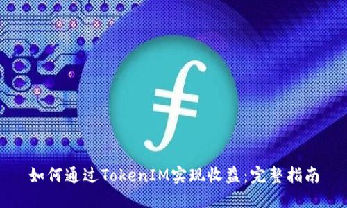 如何通过TokenIM实现收益：完整指南