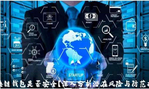 
区块链钱包是否安全？深入分析潜在风险与防范措施