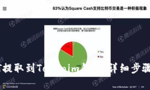 如何将USDT提取到Tokenim钱包：详细步骤与注意事项