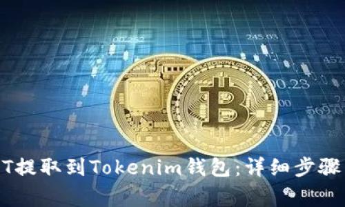 如何将USDT提取到Tokenim钱包：详细步骤与注意事项