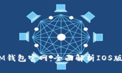 TokenTokenIM钱包官网：全面解析IOS版的应用和功能