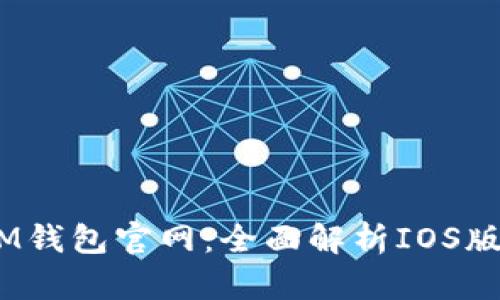 TokenTokenIM钱包官网：全面解析IOS版的应用和功能