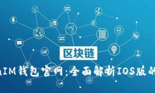TokenTokenIM钱包官网：全面解析IOS版的应用和功能