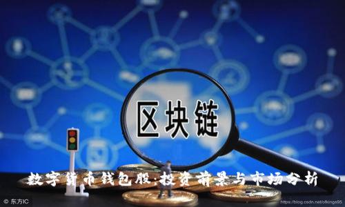 数字货币钱包股:投资前景与市场分析