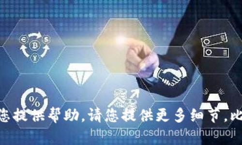 似乎您提到的“tokenim不小心删了”是指某种信息被不小心删除了，但我需要更多背景信息来为您提供帮助。请您提供更多细节，比如“tokenim”指的是什么，以及您遇到的具体问题，这样我才能更好地为您提供解答或建议。谢谢！