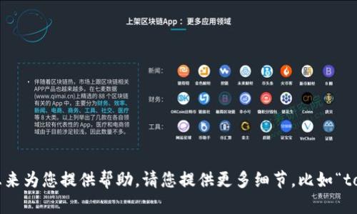 似乎您提到的“tokenim不小心删了”是指某种信息被不小心删除了，但我需要更多背景信息来为您提供帮助。请您提供更多细节，比如“tokenim”指的是什么，以及您遇到的具体问题，这样我才能更好地为您提供解答或建议。谢谢！