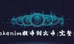 如何将Tokenim提币到火币：完整步骤指南