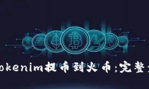 如何将Tokenim提币到火币：完整步骤指南