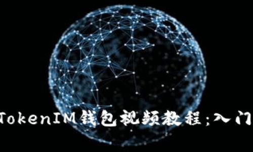 如何使用阿威TokenTokenIM钱包视频教程：入门指南与常见问题解答