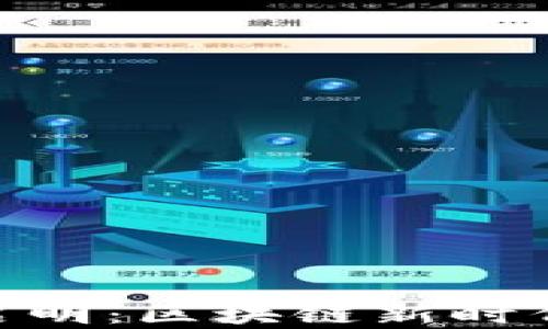 
Tokenim与启明：区块链新时代的先锋力量