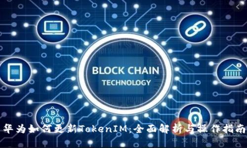 华为如何更新TokenIM：全面解析与操作指南