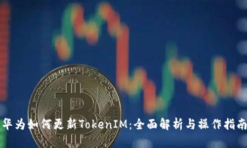 华为如何更新TokenIM：全面解析与操作指南