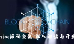 :  Tokenim源码交流：深入解读与开发指导