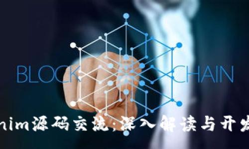 :  
Tokenim源码交流：深入解读与开发指导