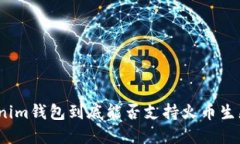 Tokenim钱包到底能否支持火币生态链？