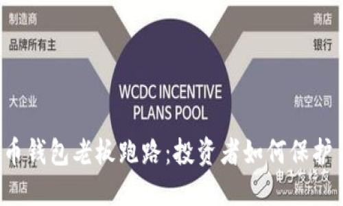 虚拟币钱包老板跑路：投资者如何保护自己？