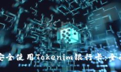 如何安全使用Tokenim银行卡：全面指南
