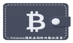 Tokenim转账未到账的解决方案