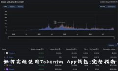 如何高效使用Tokenim App钱包：完整指南