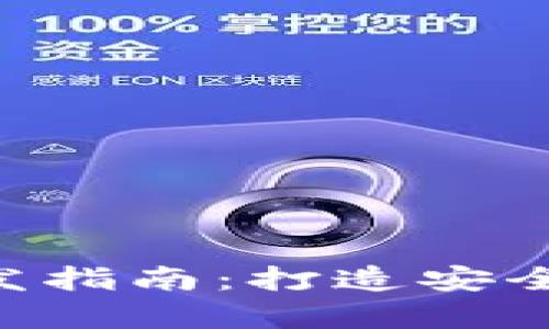 数字货币钱包App开发指南：打造安全高效的虚拟资产平台