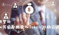 期望的 如何安全地输入TokenIM助记词？