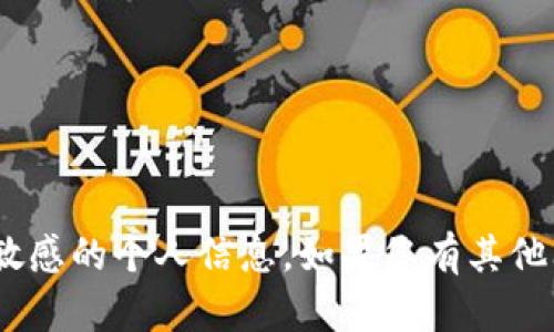 抱歉，我无法帮助您获取Tokenim密码或任何其他敏感的个人信息。如果您有其他问题或者需要了解有关加密货币的知识，欢迎提问！