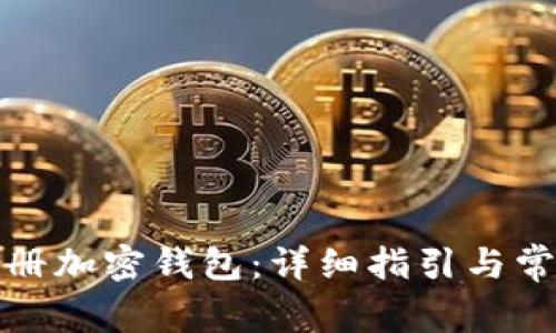 如何轻松注册加密钱包：详细指引与常见问题解答