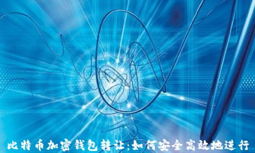 
比特币加密钱包转让：如何安全高效地进行