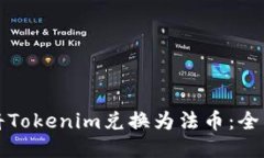 如何将Tokenim兑换为法币:全面指南