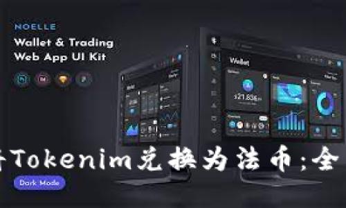 如何将Tokenim兑换为法币:全面指南