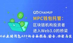 苹果IM以太坊钱包APP的全面指南:安全、功能与使